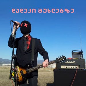 Dadeki Mukhlebze - Single