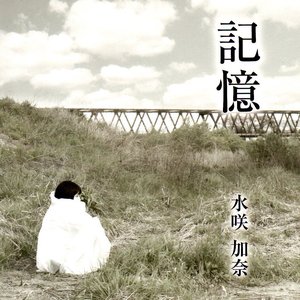 記憶