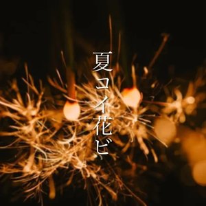 夏コイ花ビ