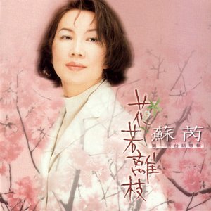 Image for '花若離枝'