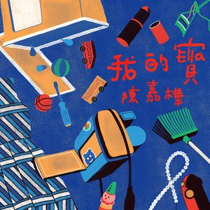 我的寶