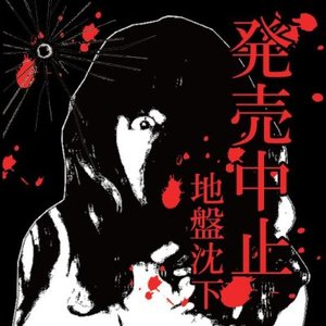 発売中止