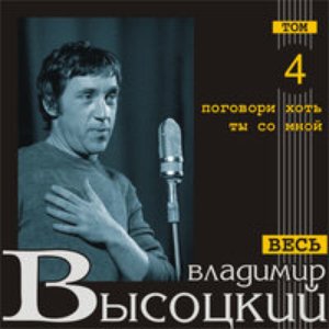 Поговори хоть ты со мной (Весь Высоцкий, том 4)