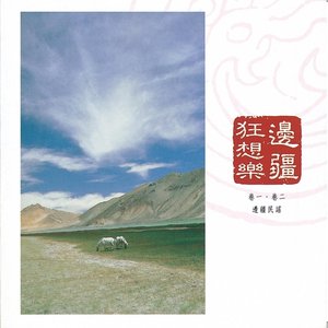 中國交響世紀 卷貳 - 塔里木河在奔騰 海市蜃樓的駝鈴聲 Chinese Symphonic Century, Vol 2: The Dalimu River Is Raging