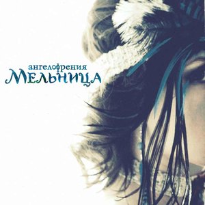 Ангелофрения