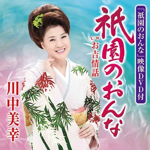 祇園のおんな