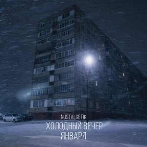 Холодный вечер января