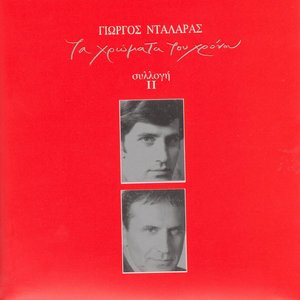 Ta Hromata Tou Hronou II (The Colours Of Time II)