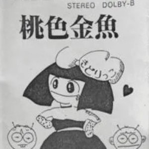 桃色金魚