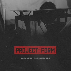 Телесные Повреждения