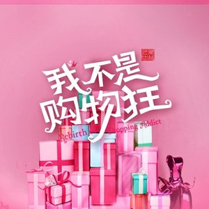《我，不是購物狂》電視劇原聲帶
