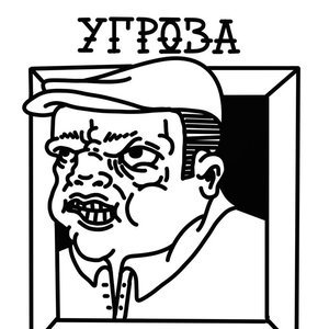 Угроза Примером 的头像