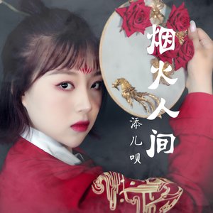 煙火人間