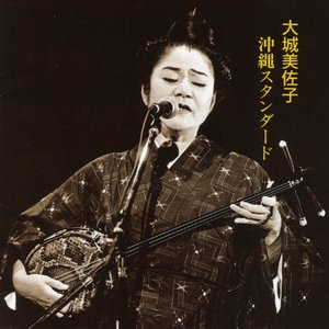 沖縄スタンダード