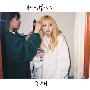 ねー、ダーリン