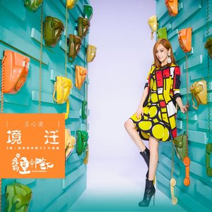 境遷  (電視劇《哦! 我的皇帝陛下》片尾曲) - Single