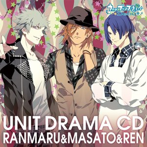 うたの☆プリンスさまっ♪Debut ユニットドラマ 蘭丸&真斗&レン - Single