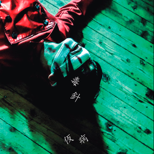 仮病 Lyrics Song Meanings Videos Full Albums Bios Sonichits
