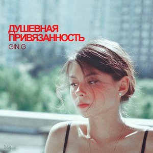 ДУШЕВНАЯ ПРИВЯЗАННОСТЬ - Single