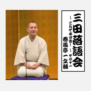三田落語会~これぞ本寸法!~その11