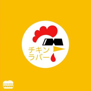 チキンラバー