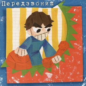 Передзвониш