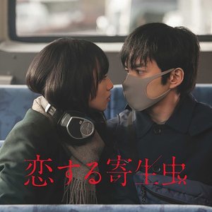 映画「恋する寄生虫」オリジナルサウンドトラック