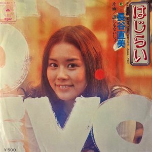 はじらい