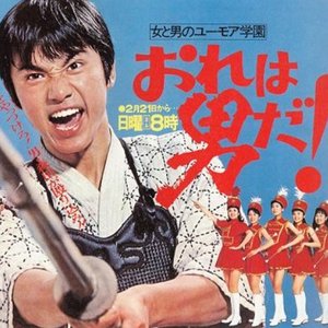 俺は男だ!