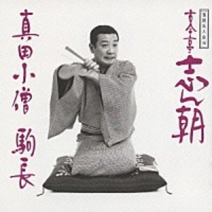 落語名人会 16 古今亭志ん朝 8 真田小僧/駒長