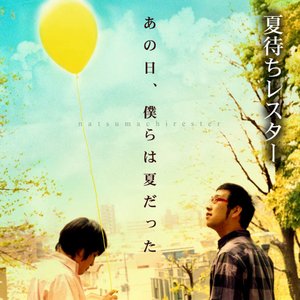 あの日、僕らは夏だった