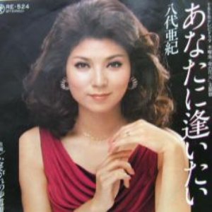 あなたに逢いたい