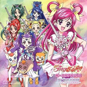 Yes! プリキュア5 GoGo! ボーカルアルバム1 My dear friend 〜プリキュアからの招待状〜 【Yes! プリキュア5 GoGo!】