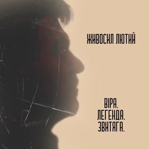 Віра. Легенда. Звитяга. (Акустична версія)