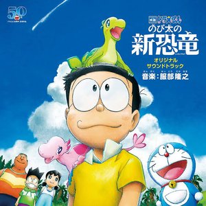 「映画ドラえもん のび太の新恐竜」 オリジナル・サウンドトラック