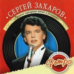 Русские народные песни и романсы