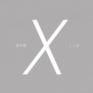 捨不得 - Single