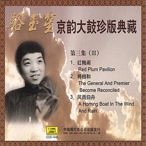 Beijing Musical Storytelling Collection: Vol. 3 - Luo Yusheng (Jing Yun Da Gu Zhen Ban Dian Cang Di San Ji: Luo Yusheng)