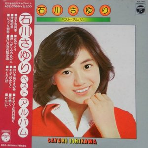 石川さゆり ベスト・アルバム