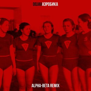 Аэробика (Alpha-Beta Remix)