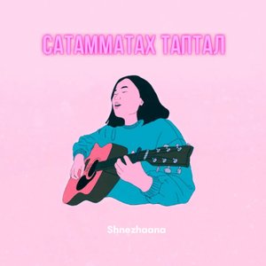 Сатамматах таптал