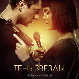 Тень звезды (Музыка к фильму) [Explicit]