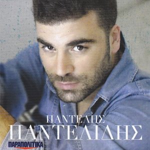 Παντελής Παντελίδης