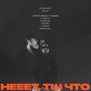 Звучание - EP