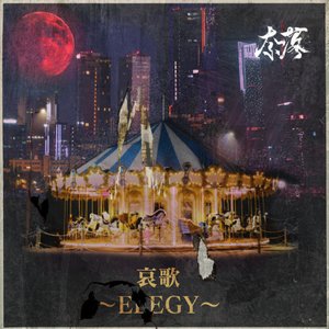 哀歌 ～ - EP