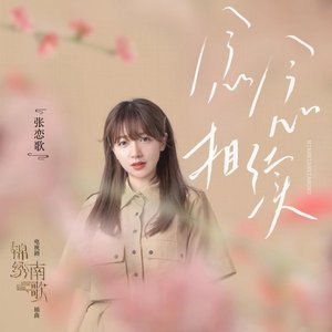 念念相續 (電視劇《錦繡南歌》插曲) - Single