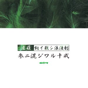 参ニ混シワル十戒～飼イ殺シ浪漫剤～
