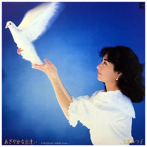 あざやかな出逢い -Everybody Needs Love-