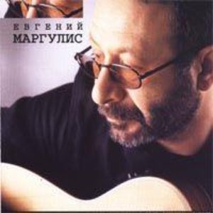 Евгений Маргулис