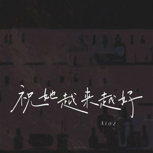 祝她越来越好